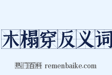 木榻穿反义词是什么意思的图片